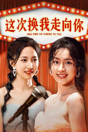 【这次换我走向你】75集短剧全集免费观赏