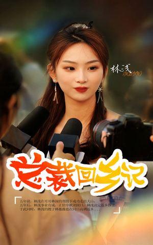 【总裁回乡记】67集短剧免费在线完整赏