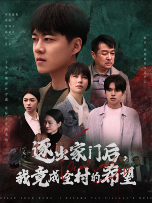 【逐出家门后，我竟成全村的希望】30集在线免费短剧全集观赏