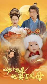 【心声小福星她婴言救母】95集免费短剧在线快看