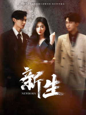 【新生】100集短剧全集免费在线播放