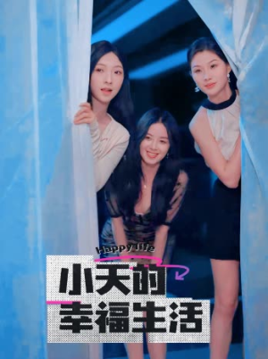 【小天的幸福生活】95集免费短剧在线乐看