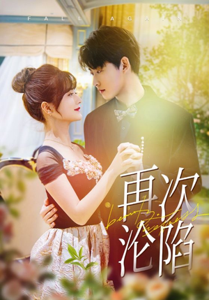 【再次沦陷】80集短剧免费全集探