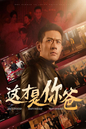 【这才是你爸&除夕订婚之父为子狂】51集短剧全集免费在线播放