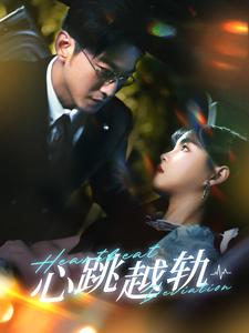 【心跳越轨】99集短剧全集免费畅看