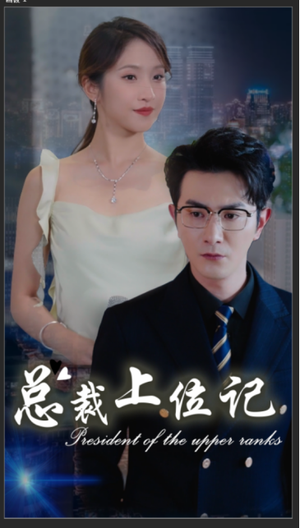 【总裁上位记】80集短剧免费高清在线看