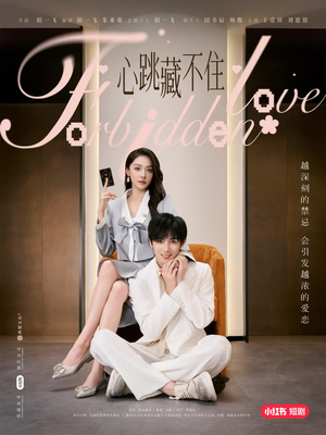 【心跳藏不住】30集短剧免费在线速看