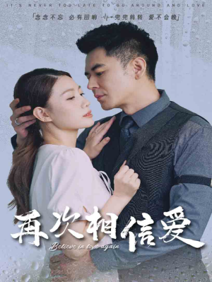 【再次相信爱】64集短剧全集免费畅看