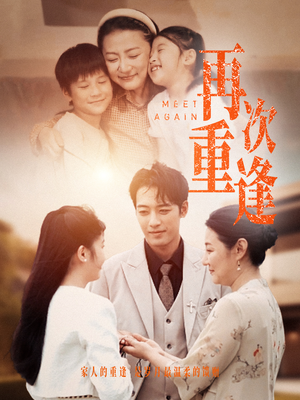 【再次重逢】70集短剧免费在线随时看