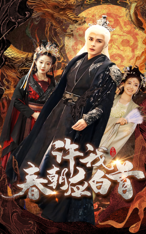 【许我春朝应白首】36集在线短剧全集速看