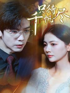 【只待千帆尽】40集短剧免费高清在线看