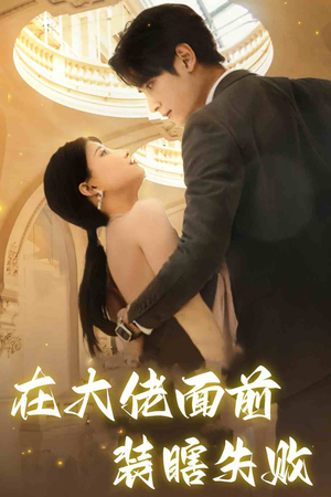 【在大佬面前装瞎失败】80集短剧免费全集赏看