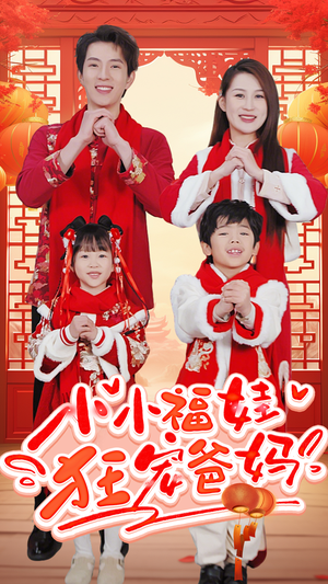 【小小福娃狂宠爸妈】83集短剧全集免费在线览看