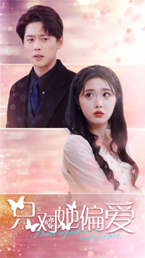 【只对她偏爱】99集精彩短剧免费观览