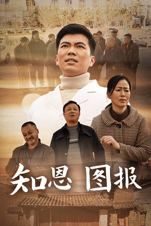 【知恩图报】30集短剧在线免费高清赏映