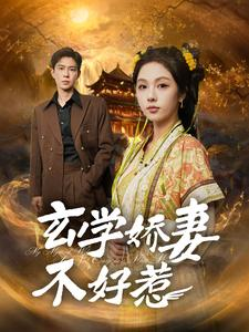 【玄学娇妻不好惹】101集短剧免费完整版在线看