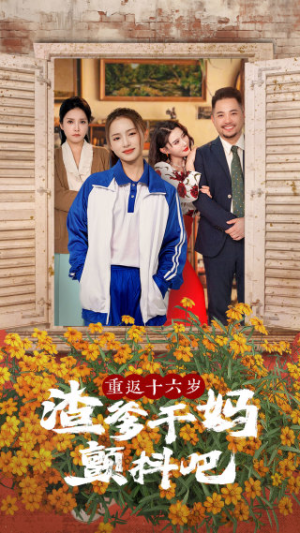 【重返十六岁渣爹干妈颤抖吧】100集短剧免费在线看全集