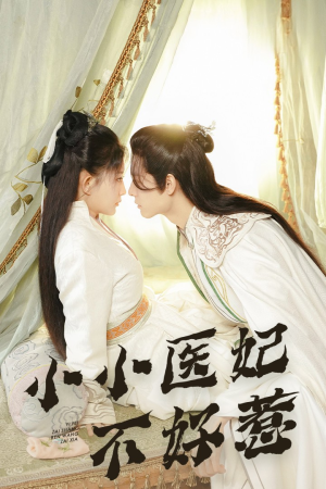 【小小医妃不好惹】59集短剧免费畅快观看