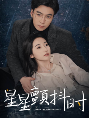【星星颤抖时】60集在线免费短剧完整观赏
