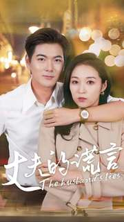 【丈夫的谎言】36集短剧免费完整版观看