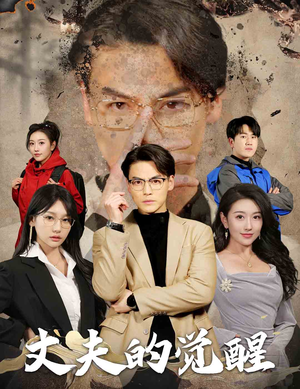 【错把顽石当珍珠】30集短剧在线免费观看