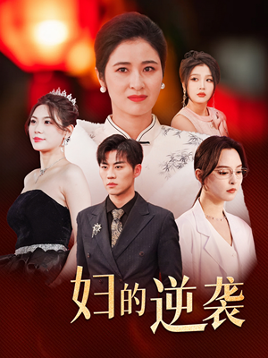 【主妇的逆袭】39集短剧免费在线观看全集