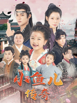 【小鱼儿传奇】64集免费在线观看短剧完整版