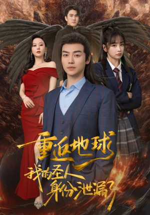 重返地球，我的圣人身份泄露了（91集）超好看短剧推荐