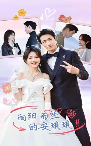 【向阳而生的安琪琪】56集短剧免费全集尽情观