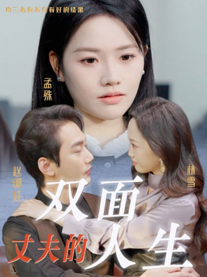 【丈夫的双面人生】30集短剧全集网络观看