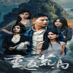 【重返荒岛】60集短剧免费全集在线赏