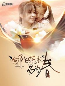 【向阳花木易为春】101集在线短剧免费速看