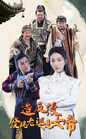 【造反后发现老婆是女帝】63集在线免费看短剧全集