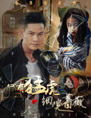 【心有猛虎细嗅蔷薇】65集短剧全集免费在线览