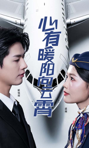 【心有暖阳向云霄】36集短剧免费全集乐看