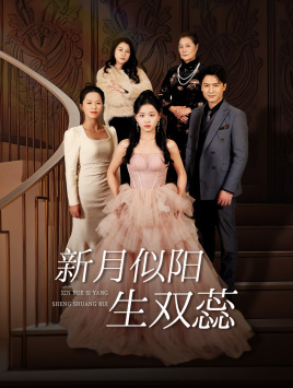 【双月耀长夜】36集短剧免费完整在线观