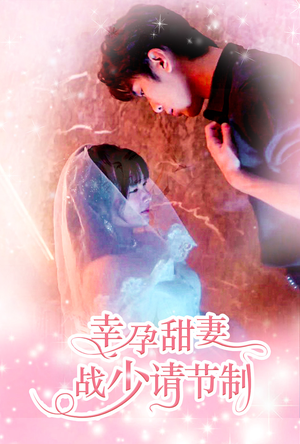 【幸孕甜妻战少请节制】80集短剧免费全集畅看
