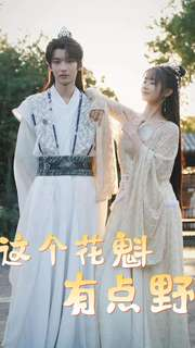 【这个花魁有点野】100集短剧在线免费览