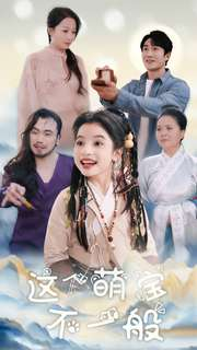 【这个萌宝不一般】100集在线看短剧全集