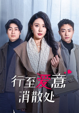 【行至爱意消散处】44集免费短剧在线全集观看