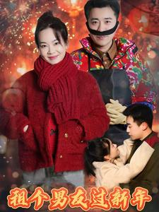 【租个男友过新年】32集免费短剧全集在线赏