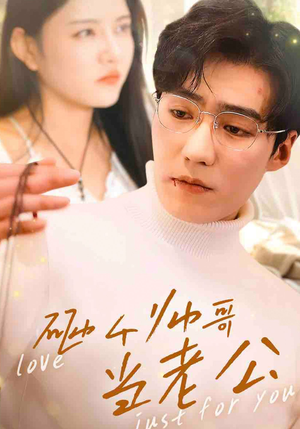 【砸个帅哥当老公】97集免费短剧在线全集观