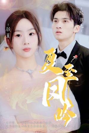 【夏至凤吟】60集短剧全集在线免费赏看