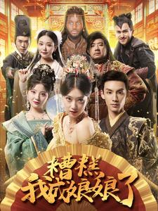 【糟糕我成娘娘了】76集免费短剧全集网络观看