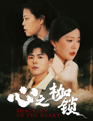 【心之枷锁】31集短剧全集免费在线赏