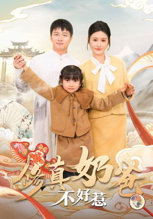 【修真奶爸不好惹】59集免费短剧在线畅享看