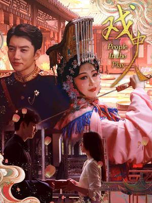 【戏中人&两世情书】40集优质短剧免费线上观