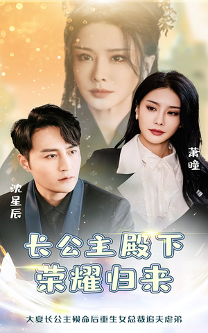 【长公主殿下荣耀归来】80集短剧全集免费观览