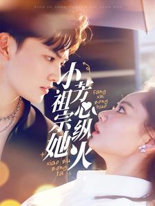 【小祖宗她芳心纵火】61集短剧在线免费完整看