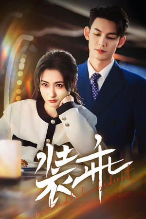 【装乖】59集短剧全集在线免费观影